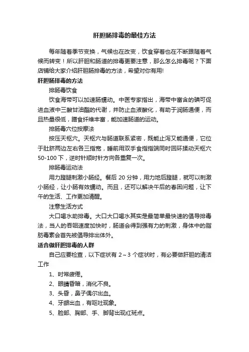 肝胆肠排毒的最佳方法