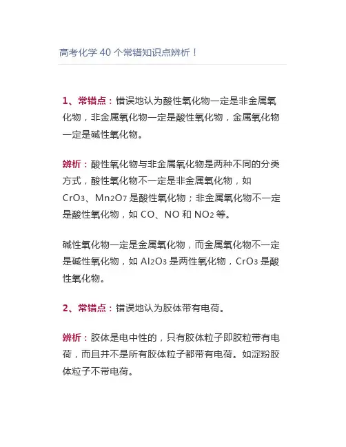 高考化学40个常错知识点辨析