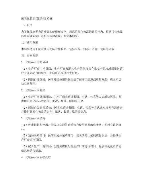 医院化妆品召回制度模板