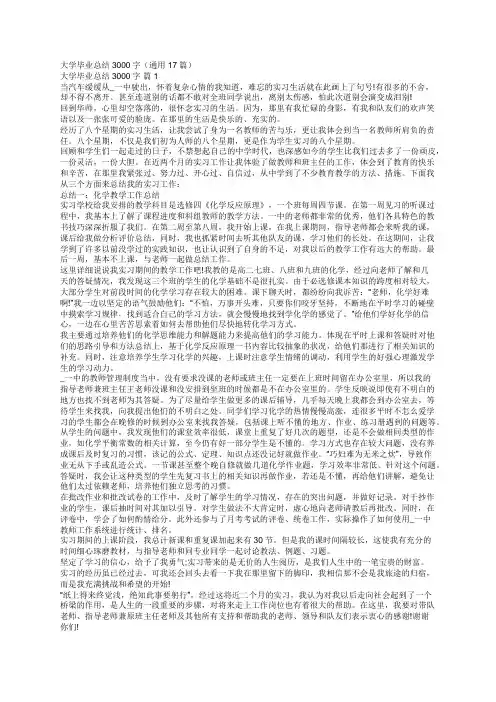 大学毕业总结3000字(通用17篇)