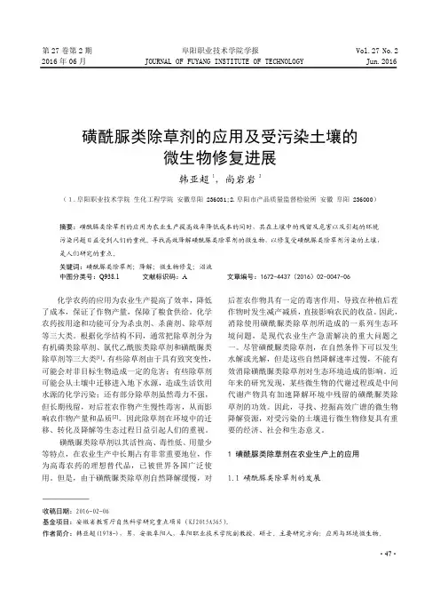 磺酰脲类除草剂的应用及受污染土壤的微生物修复进展