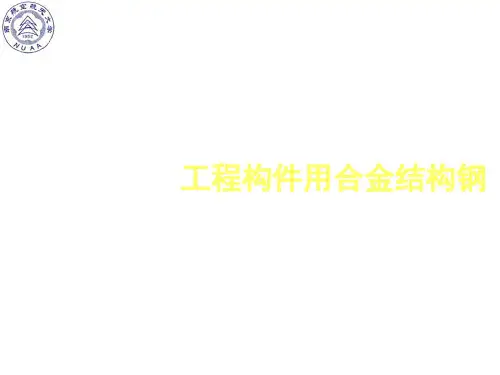工程构件用合金结构钢