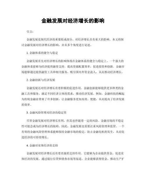 金融发展对经济增长的影响