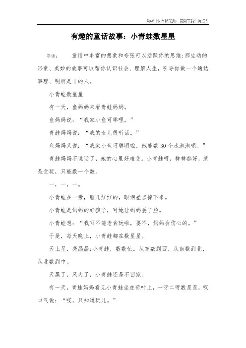 有趣的童话故事：小青蛙数星星