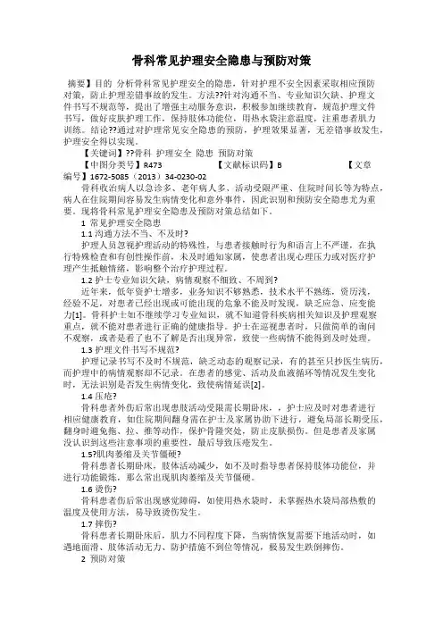 骨科常见护理安全隐患与预防对策