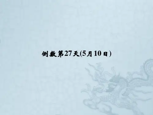 高考英语二轮复习高考倒计时——30天系列课件 高考倒计时27天