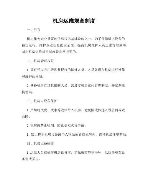 机房运维规章制度