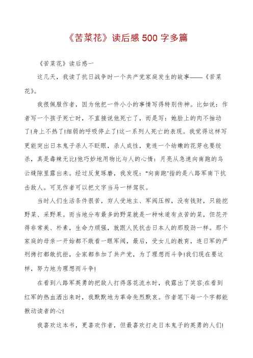《苦菜花》读后感500字多篇
