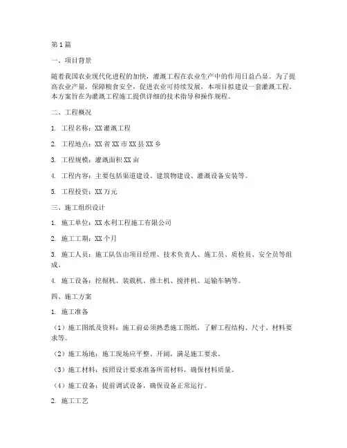 灌溉工程施工方案范本(3篇)