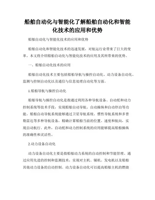 船舶自动化与智能化了解船舶自动化和智能化技术的应用和优势