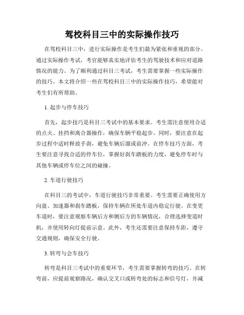 驾校科目三中的实际操作技巧