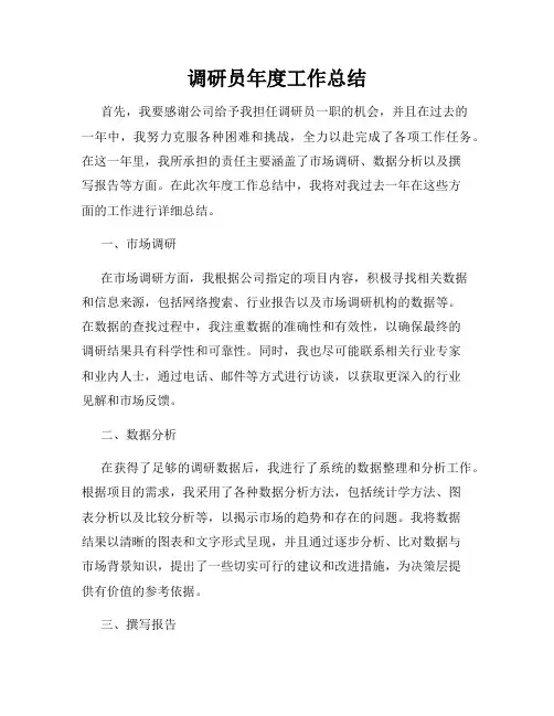 调研员年度工作总结