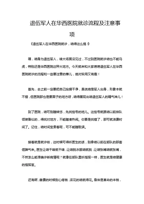 退伍军人在华西医院就诊流程及注意事项