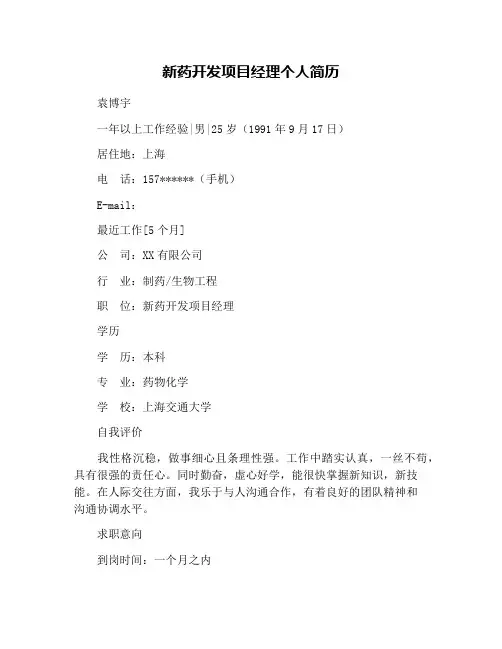 新药开发项目经理个人简历