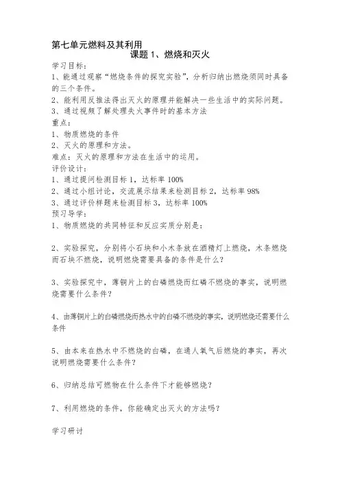 人教版化学九年级第七单元燃料及其利用课题1燃烧和灭火导学案设计