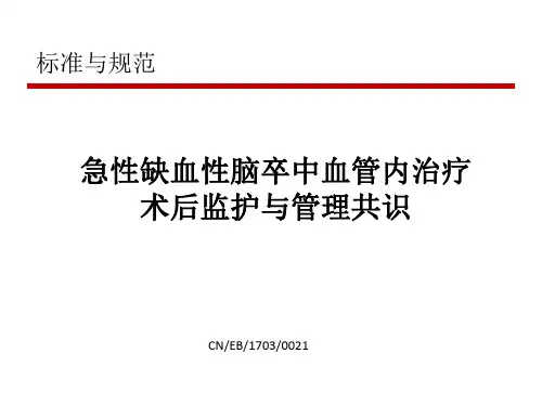 急性缺血性脑卒中血管内治疗术后监护与管理共识(修改)
