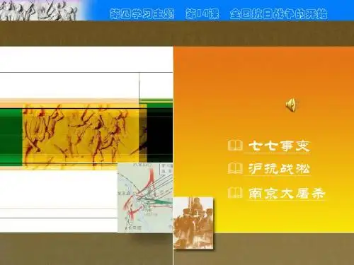 第14课  全国抗日战争的开始  课件(川教版八年级上)