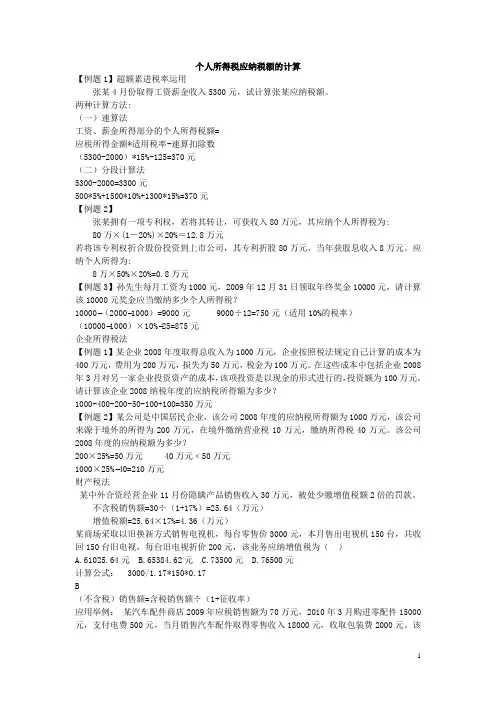 个人所得税应纳税额的计算