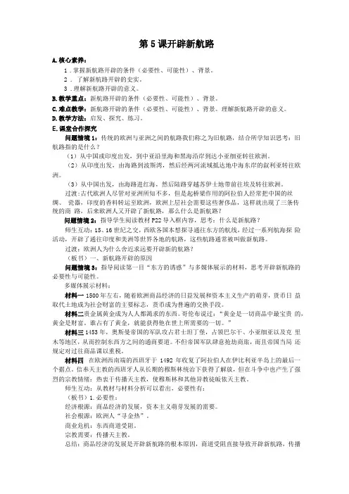 开辟新航路核心素养教学设计