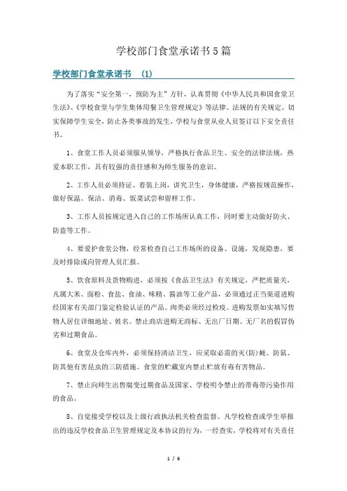学校部门食堂承诺书5篇