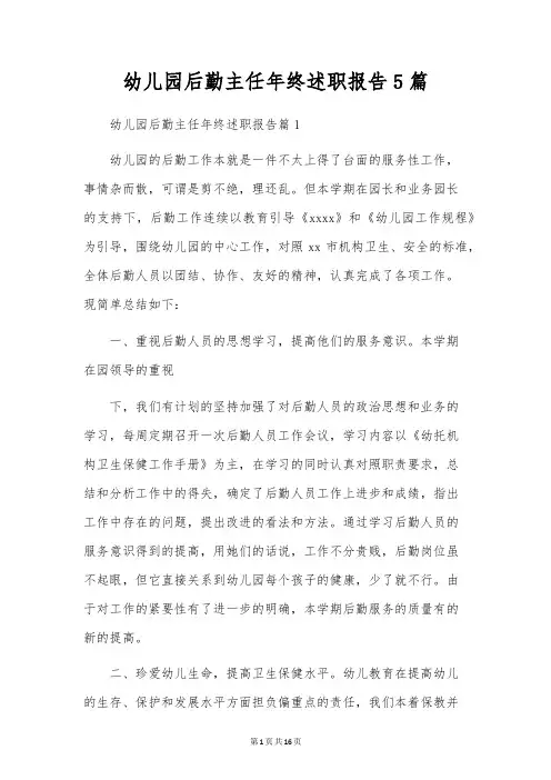 幼儿园后勤主任年终述职报告5篇