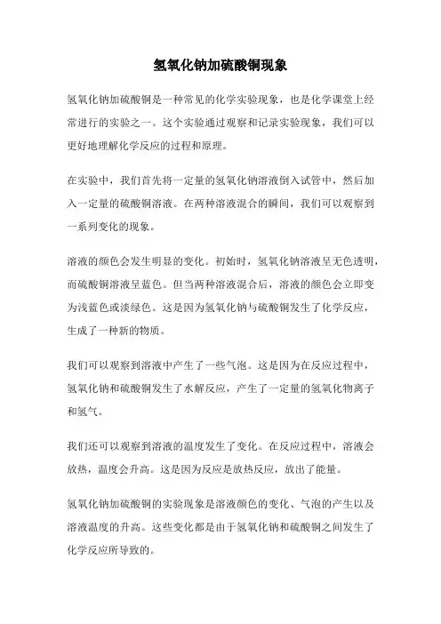 氢氧化钠加硫酸铜现象