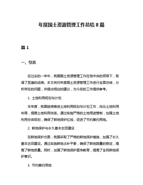 年度国土资源管理工作总结8篇