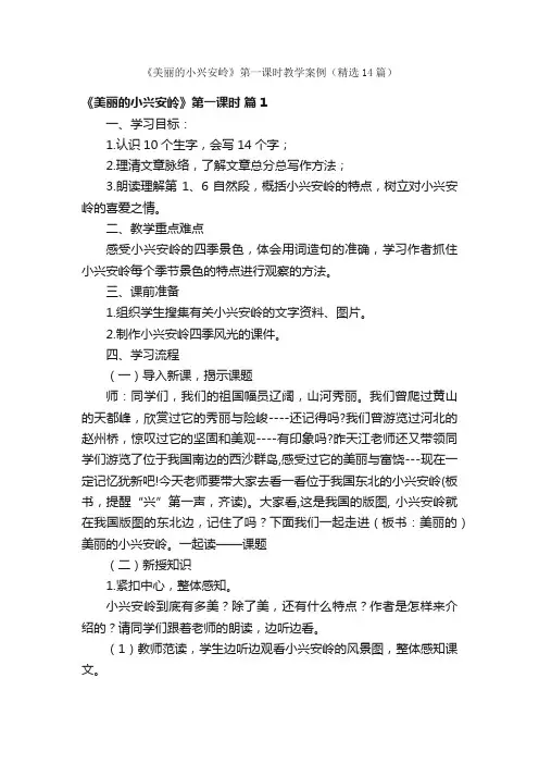 《美丽的小兴安岭》第一课时教学案例（精选14篇）