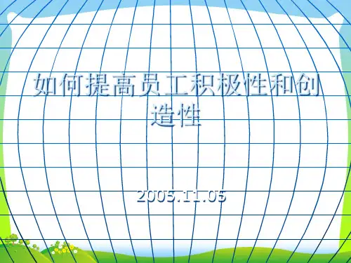 教你如何提高员工积极性和创造性.pptx