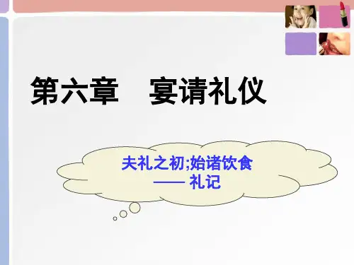 宴请礼仪PPT课件
