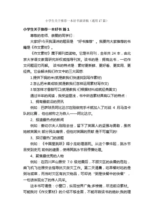 小学生关于推荐一本好书演讲稿（通用17篇）
