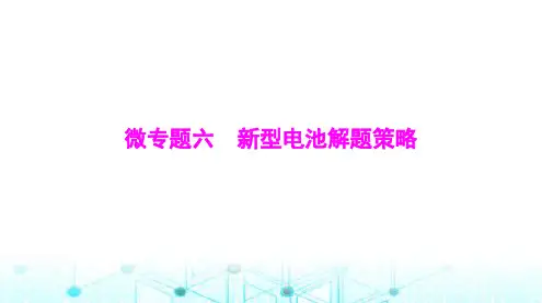 高考化学一轮复习第六章微专题六新型电池解题策略课件