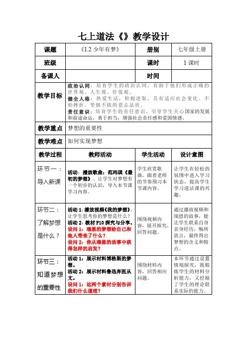 少年有梦教学设计部编版道德与法治七年级上册