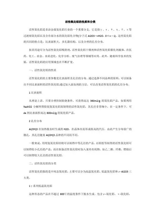 活性氧化铝的性质和分类
