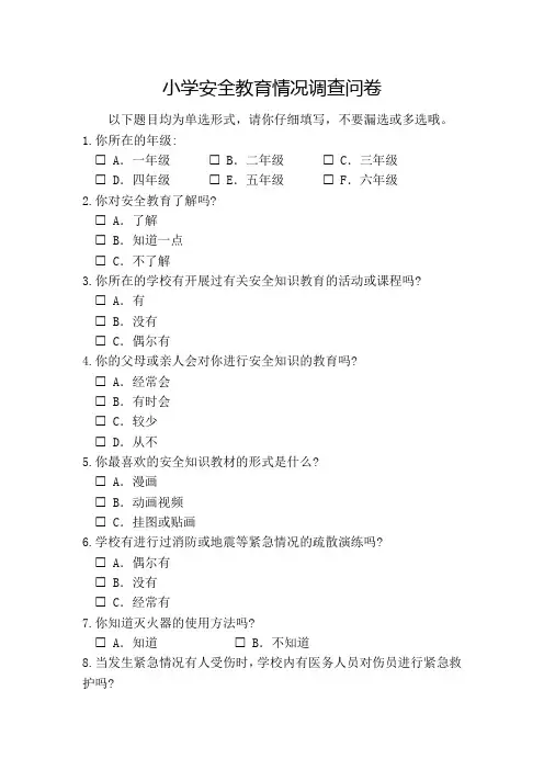 小学安全教育情况调查问卷