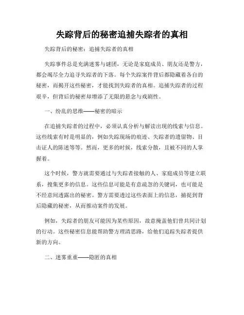 失踪背后的秘密追捕失踪者的真相