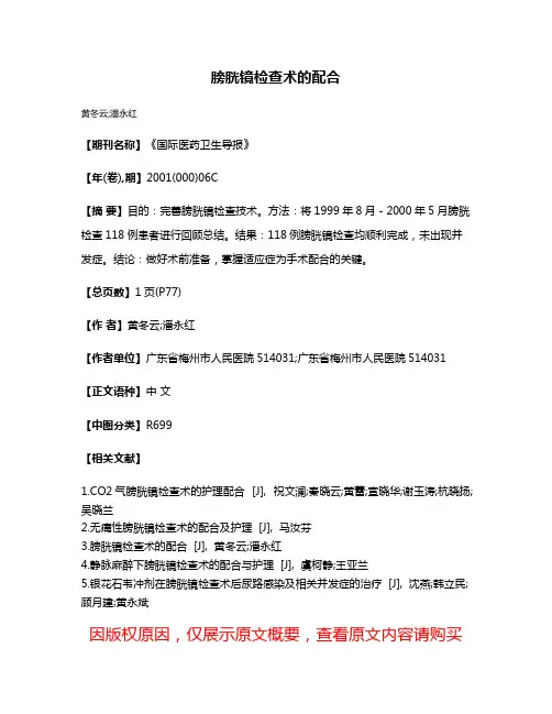膀胱镜检查术的配合