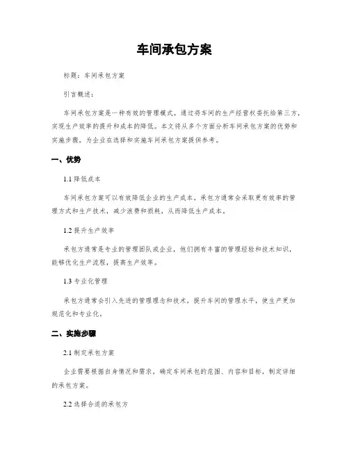 车间承包方案