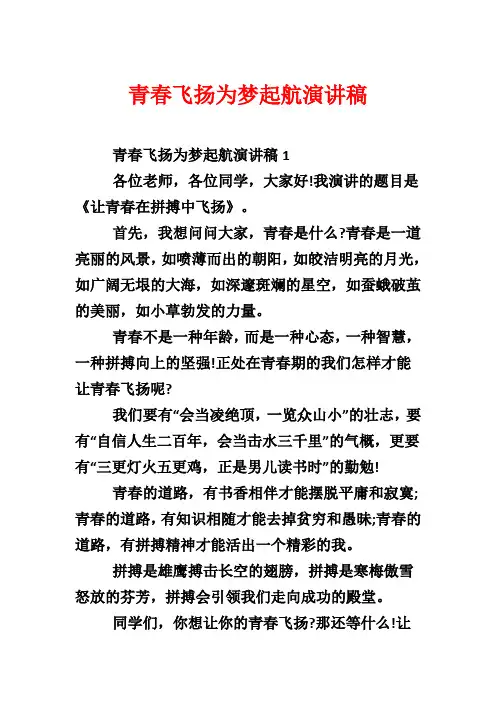 青春飞扬为梦起航演讲稿