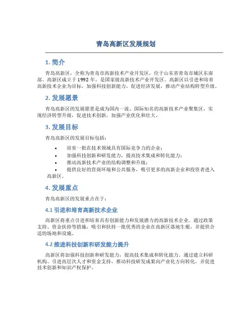 青岛高新区发展规划