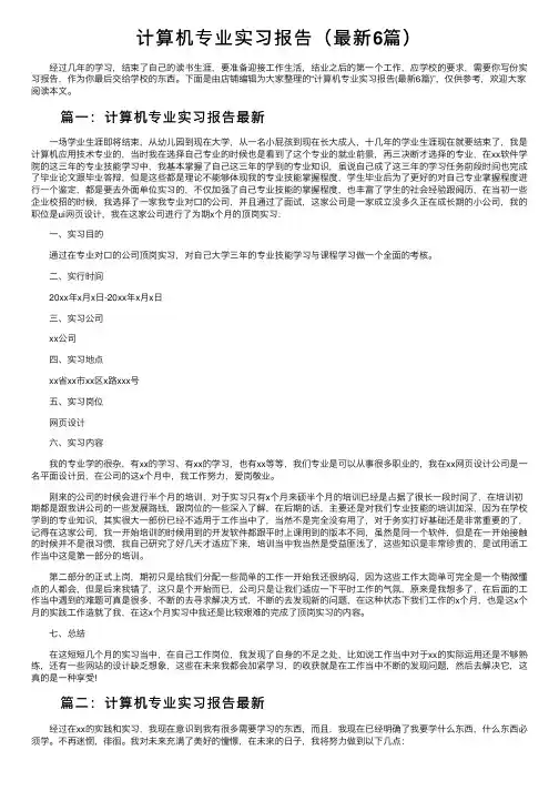 计算机专业实习报告（最新6篇）