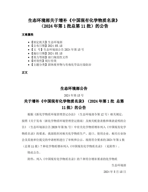生态环境部关于增补《中国现有化学物质名录》（2024年第1批总第11批）的公告