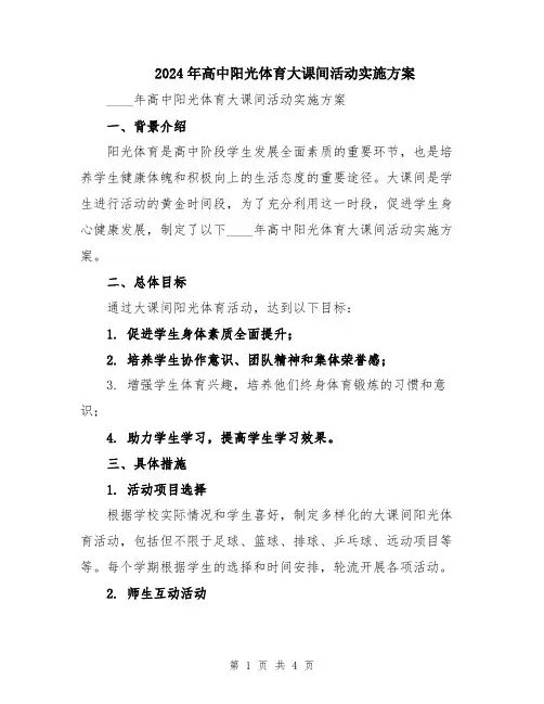 2024年高中阳光体育大课间活动实施方案