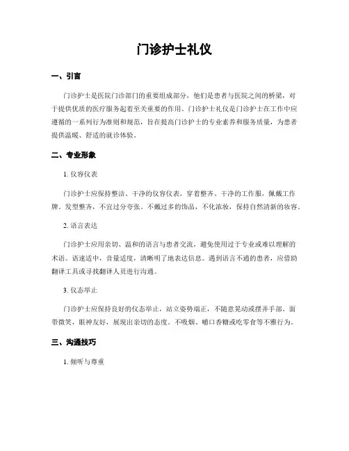 门诊护士礼仪