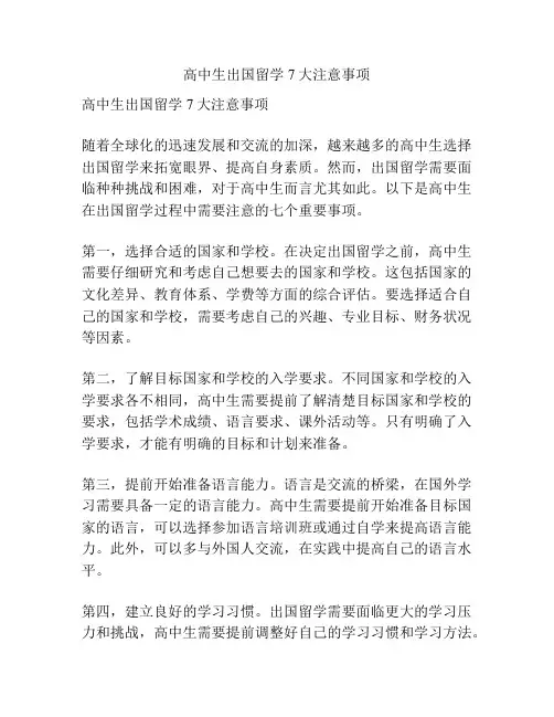 高中生出国留学7大注意事项