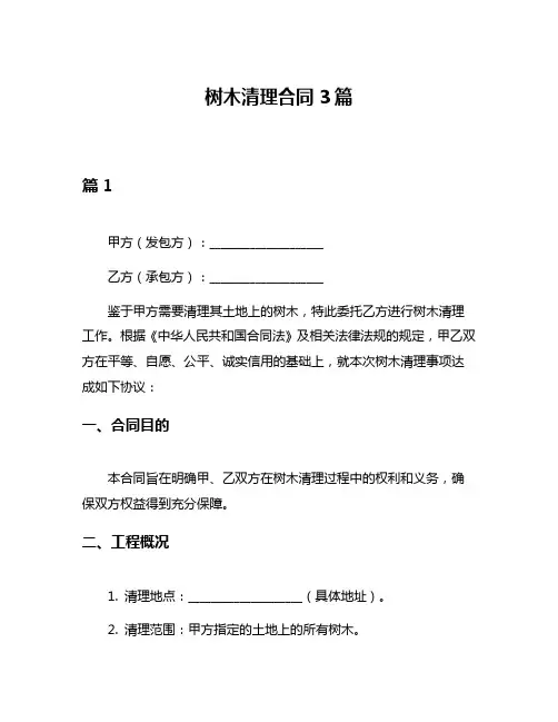 树木清理合同3篇