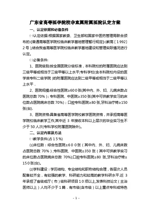 广东省普通高等医学院校临床教学基地建设与医学教育临床教学实践管理办法