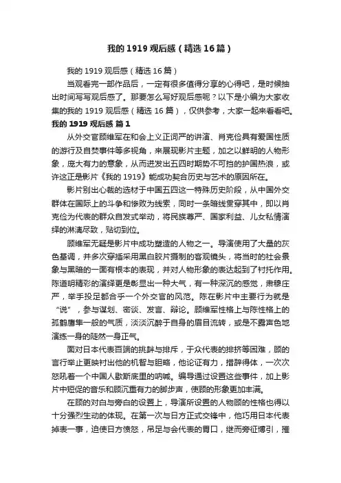 我的1919观后感（精选16篇）