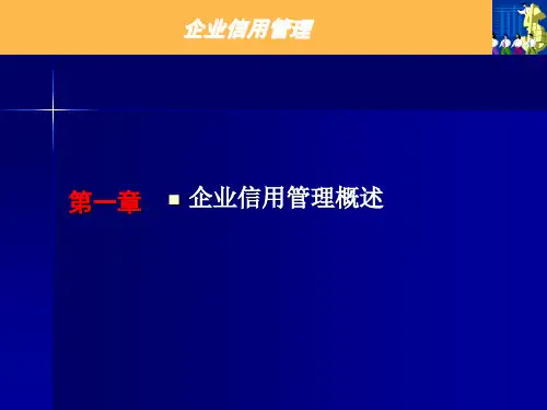 第一章 企业信用管理政策《企业信用管理》PPT课件