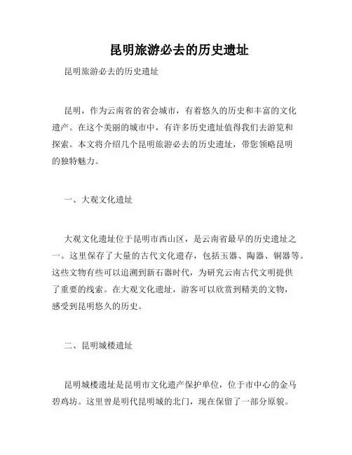 昆明旅游必去的历史遗址 